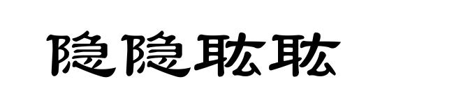 隐隐耾耾