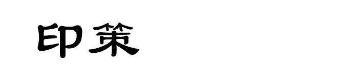 印策