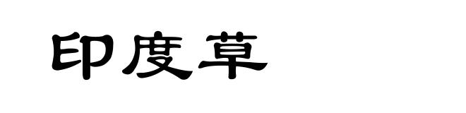 印度草