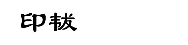 印韨