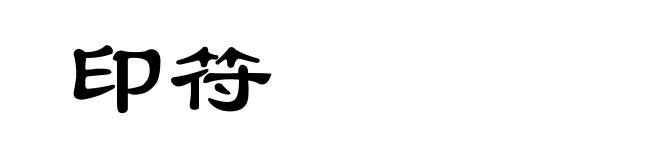 印符