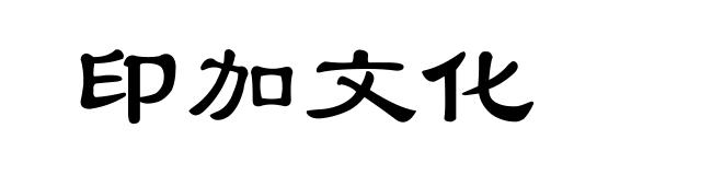 印加文化