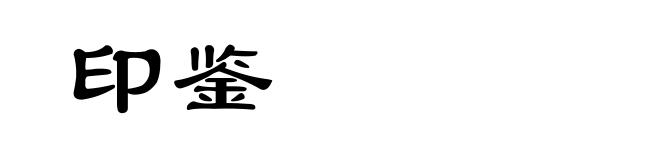 印鉴