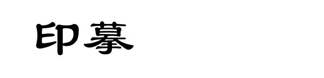 印摹
