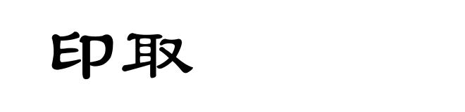 印取