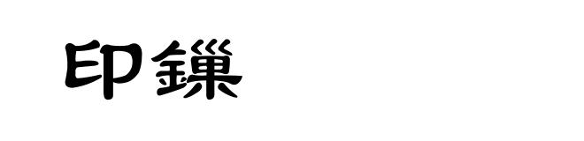 印鏁
