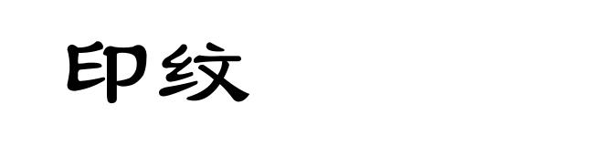 印纹