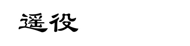 遥役