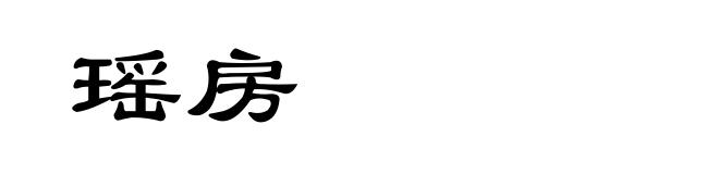 瑶房