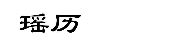 瑶历