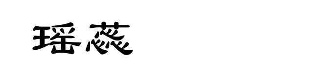 瑶蕊