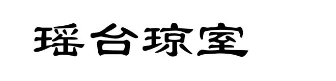 瑶台琼室