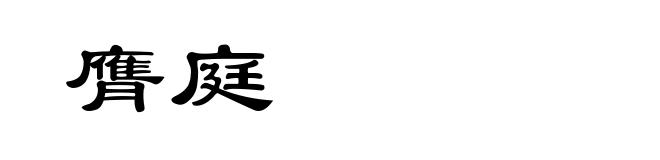 膺庭