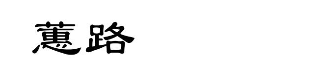 蕙路