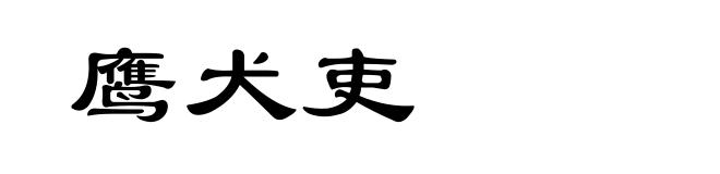 鹰犬吏