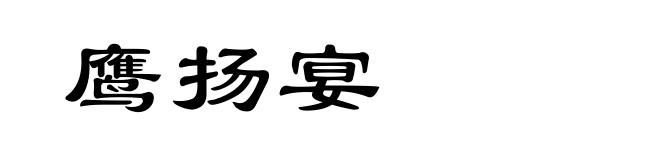 鹰扬宴