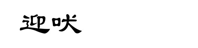 迎吠