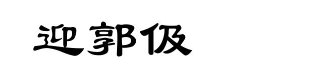 迎郭伋