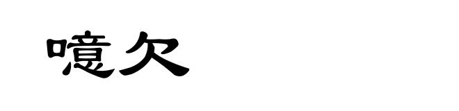 噫欠
