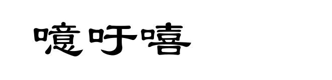 噫吁嘻