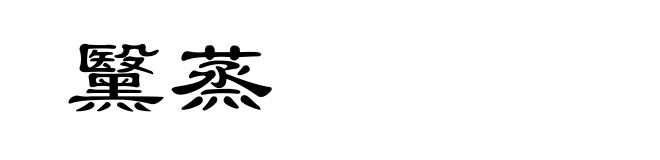 黳蒸