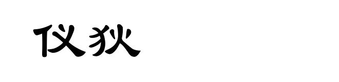 仪狄