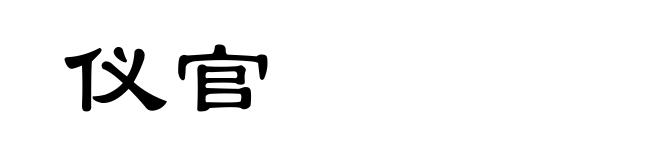 仪官