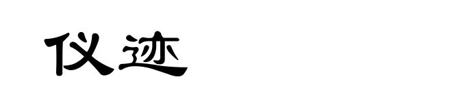 仪迹