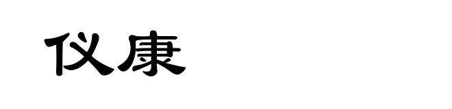 仪康