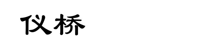 仪桥