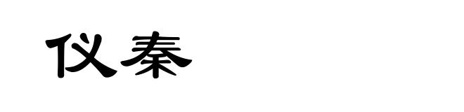 仪秦