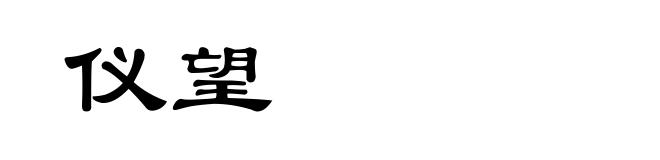 仪望