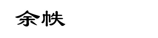 余帙