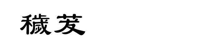 穢茇
