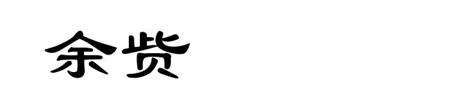 余赀