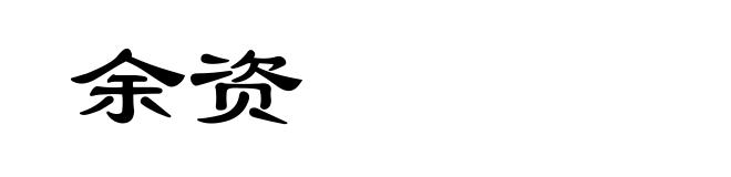 余资