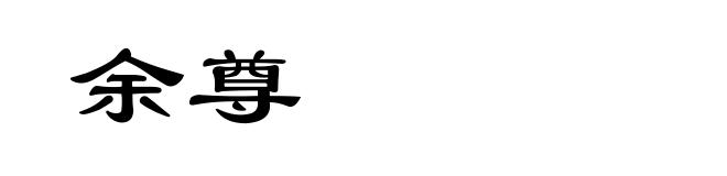 余尊