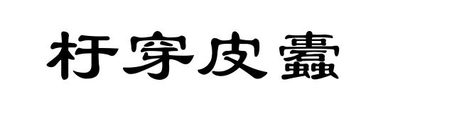 杅穿皮蠹