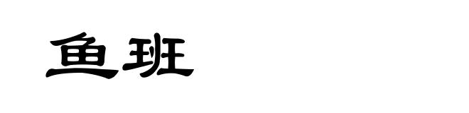 鱼班