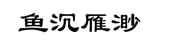 鱼沉雁渺