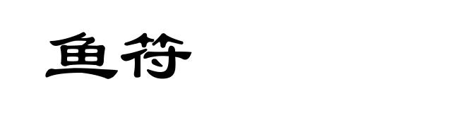 鱼符