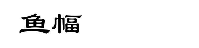 鱼幅