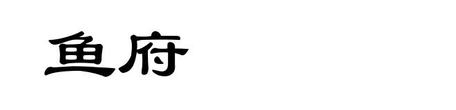 鱼府