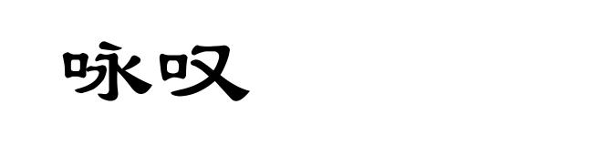 咏叹