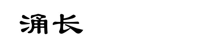 涌长