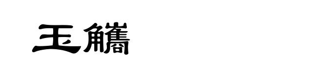玉觿