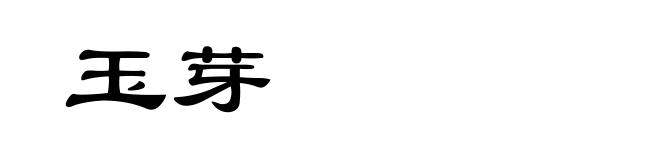 玉芽