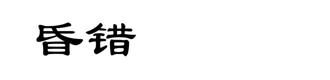 昏错