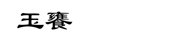 玉饔
