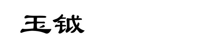 玉钺